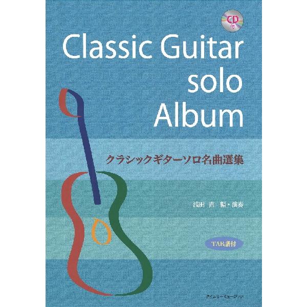 楽譜 クラシックギターソロ名曲選集 模範演奏ＣＤ付 ＴＡＢ譜付【ネコポスは送料無料】