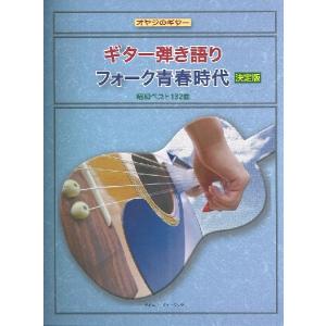 楽譜 オヤジのギター ギター弾き語り フォーク青春時代