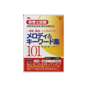 【取寄品】【取寄時、納期1〜3週間】保育士試験　メロディ＆キーワード集１０１【ネコポスは送料無料】