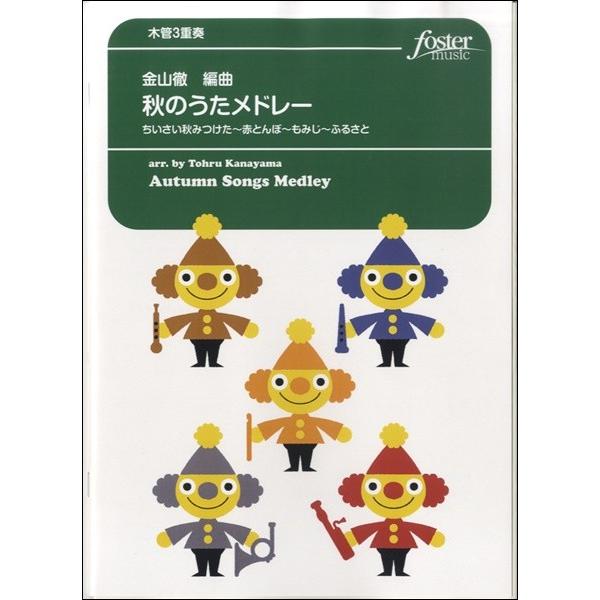 楽譜 【取寄品】【取寄時、納期2〜3週間】秋のうたメドレー〜ちいさい秋みつけた〜赤とんぼ〜もみじ〜ふ...