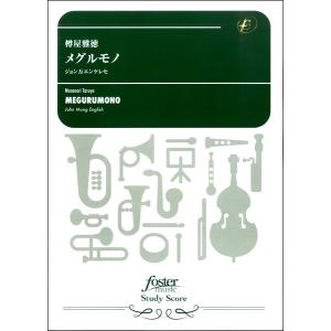 ● 吹奏楽楽譜 伊福部昭 / 和田薫編曲 / ゴジラファンタジー バンドのための「ゴジラ」ファンタジー/伊福部昭 arr.和田薫