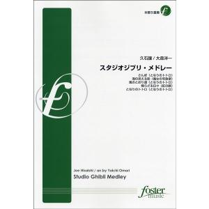 楽譜 【取寄品】【取寄時、納期1〜2週間】【FME-0159】スタジオジブリ・メドレー／木管５重奏　久石譲【ネコポスは送料無料】