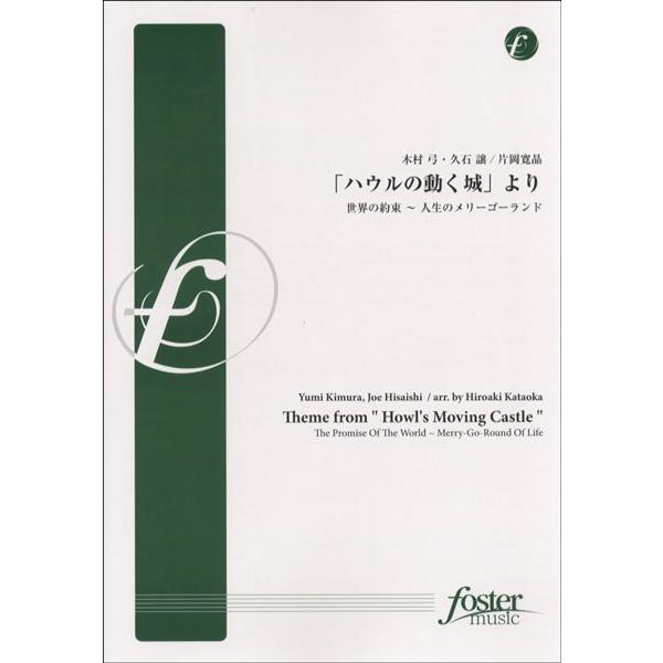 楽譜 【取寄時、納期1〜2週間】FMP-0041 「ハウルの動く城」より　世界の約束〜人生のメリーゴ...