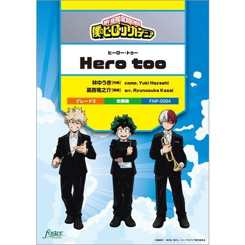 楽譜 【取寄品】【取寄時、納期1〜2週間】吹奏楽 Ｈｅｒｏ ｔｏｏ（「僕のヒーローアカデミア」挿入歌...