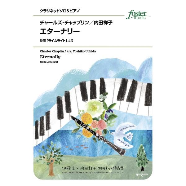 楽譜 【取寄品】【取寄時、納期1〜2週間】クラリネットアンサンブル楽譜　エターナリー（映画「ライムラ...