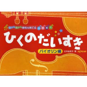 楽譜 目から耳から感性を育てる音楽絵本　ひくのだいすき　バイオリン編