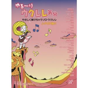 ゆる〜りウクレレ気分　やさしく弾けちゃうソロ・ウクレレ　Ｊ−ＰＯＰ編２　ＣＤ付【楽譜】【ネコポスを選択の場合送料無料】