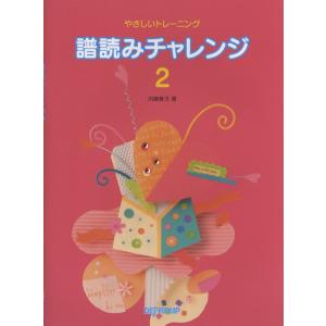 やさしいトレーニング　譜読みチャレンジ　２