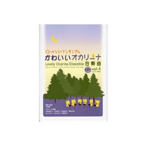 楽譜 【取寄品】ＣＤつき ソロ・アンサンブル名曲集　かわいいオカリーナ合奏曲４【ネコポスは送料無料】