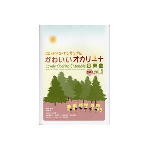 楽譜 【取寄品】ＣＤつき ソロ・アンサンブル名曲集　かわいいオカリーナ合奏曲５【ネコポスは送料無料】