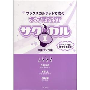 楽譜 【取寄品】【取寄時、納期1週間〜10日】サク☆カル サックスカルテットで吹くポップス　ＢＥＳＴ １　卒業ソング編【ネコポスは送料無料】