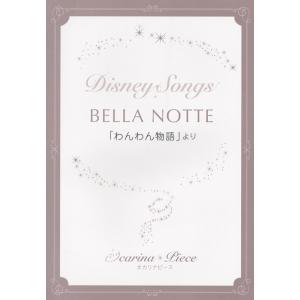 楽譜 【取寄時、納期1週間〜10日】オカリナピース　ＢＥＬＬＡ　ＮＯＴＴＥ／ディズニー映画「わんわん物語」より