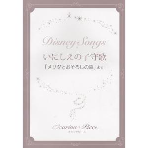 楽譜 【取寄時、納期1週間〜10日】オカリナピース　いにしえの子守歌／ディズニー映画「メリダとおソロ氏の森」より