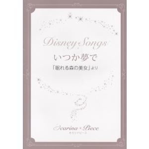 楽譜 【取寄時、納期1週間〜10日】オカリナピース　いつか夢で／ディズニー映画「眠れる森の美女」より
