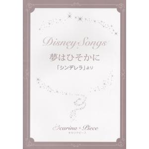 楽譜 【取寄時、納期1週間〜10日】オカリナピース　夢はひそかに／ディズニー映画「シンデレラ」より