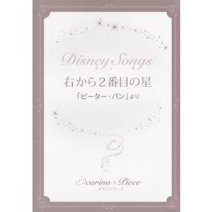 楽譜 【取寄時、納期1週間〜10日】オカリナピース　右から２番目の星／ディズニー映画「ピーター・パン」より