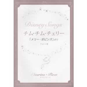 楽譜 【取寄品】【取寄時、納期1週間〜10日】オカリナピース　チム・チム・チェリー／「メリー・ポピンズ」より