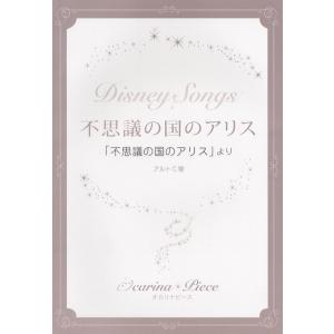 楽譜 【取寄時、納期1週間〜10日】オカリナピース　不思議の国のアリス／「不思議の国のアリス」より