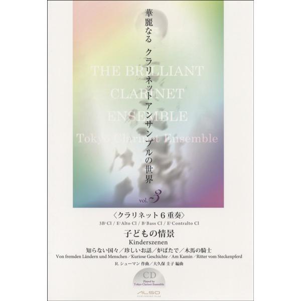 楽譜 華麗なるクラリネットアンサンブルの世界　vol.3　子どもの情／R.シューマン　ＣＤ付