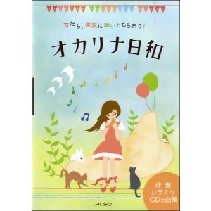 楽譜 【取寄時、納期1週間〜10日】友だち、家族に聴いてもらおう！　オカリナ日和　カラオケＣＤ付【ネコポスは送料無料】