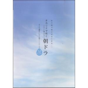 楽譜 【取寄時、納期1週間〜10日】あの曲で毎日がはじまる・・・ オカリナで吹く 朝ドラ パート譜付き／アルトC管＆ピアノ【ネコポスは送料無料】