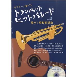 楽譜 【取寄品】【取寄時、納期1週間〜10日】生ギターと奏でる トランペットヒットパレード Ｖｏｌ．２ 煌めく昭和歌謡曲 生ギター伴奏＆カラオケＣＤ付【ネコポ