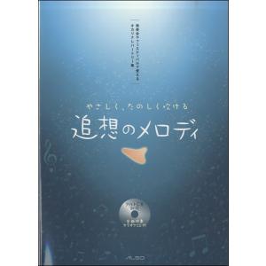 楽譜 オカリナレパートリー集　追想のメロディ　ＣＤ付【ネコポスは送料無料】｜gakufushop