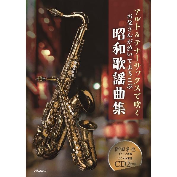 楽譜 アルト＆テナーサックスで吹くお父さんが泣いてよろこぶ昭和歌謡曲集（イメージ演奏＆カラオケＣＤ２...