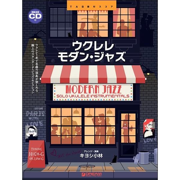 楽譜 ウクレレ／モダン・ジャズ〜ウクレレ１本で奏でる極上のジャズ曲集 模範演奏ＣＤ付【ネコポスは送料...