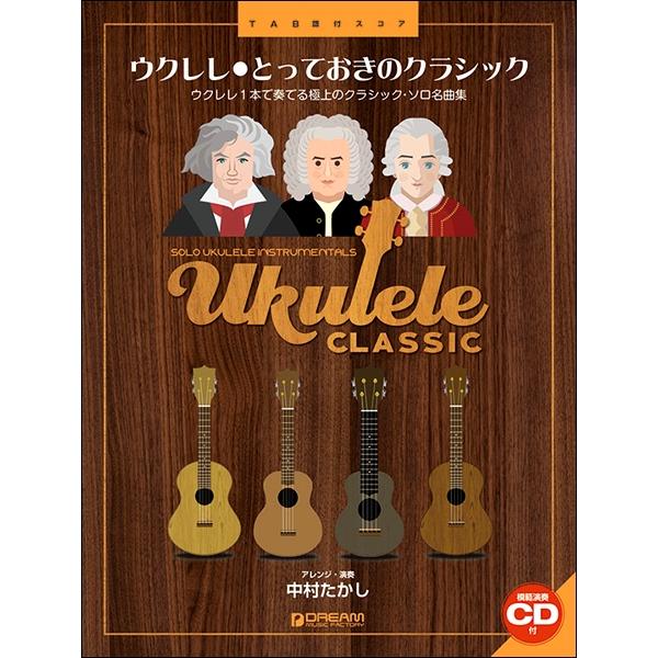 楽譜 ウクレレ／とっておきのクラシック 模範演奏ＣＤ付【ネコポスは送料無料】