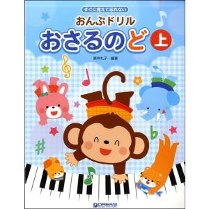 すぐに覚えて忘れない おんぷドリル／おさるのど（上）