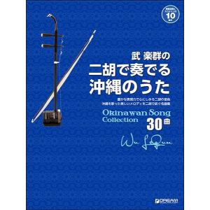 楽譜 武楽群の　二胡で奏でる・沖縄のうた