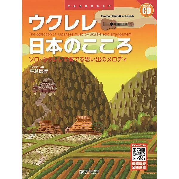 楽譜 模範演奏ＣＤ付 ウクレレ／日本のこころ［改訂版］〜ソロ・ウクレレで奏でる思い出のメロディ【ネコ...