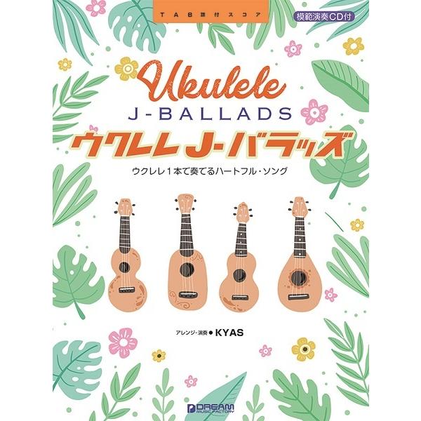 楽譜 ウクレレ／Ｊ−バラッズ 〜ウクレレ１本で奏でるハートフル・ソング 模範演奏ＣＤ付【ネコポスは送...