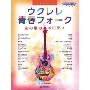 楽譜 ウクレレ／青春フォーク〜あの頃のメロディ 模範演奏ＣＤ付