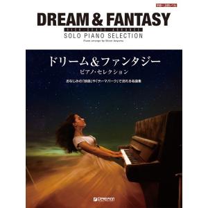 スコア 楽譜  ハイ グレード アレンジ ドリーム＆ファンタジー/ピアノ セレクション