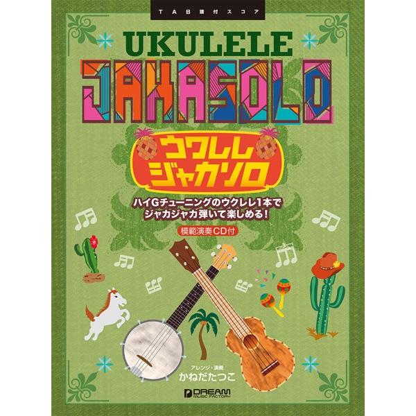 楽譜 模範演奏ＣＤ付　ウクレレ／ジャカ・ソロ［改訂版］〜ハイＧチューニングでジャカジャカ弾こう！〜【...