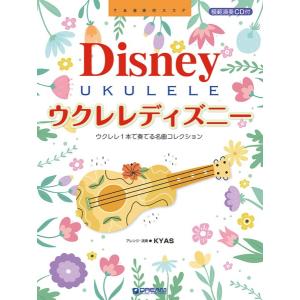 楽譜 模範演奏ＣＤ付 ウクレレ・ディズニー 〜ウクレレ１本で奏でるベスト・コレクション