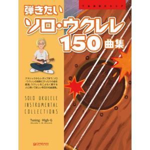 楽譜 【取寄品】ＴＡＢ譜付スコア 弾きたいソロ・ウクレレ１５０曲集 ［ワイド版］【ネコポス不可・宅配便のみ可】｜gakufushop