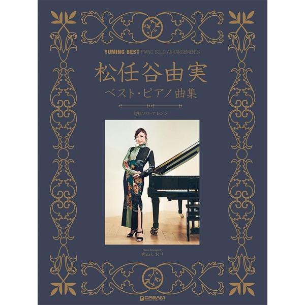 楽譜 初級ソロ・アレンジ 松任谷由実 ベスト／ピアノ曲集 ［改訂新版］【ネコポスは送料無料】