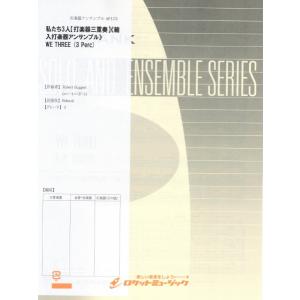 楽譜 ＡＰ１７３　輸入　私たち３人