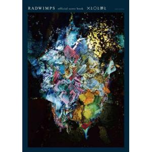 Radwimps会心の一撃 バンドスコア の商品一覧 楽譜 音楽書 本 雑誌 コミック 通販 Yahoo ショッピング