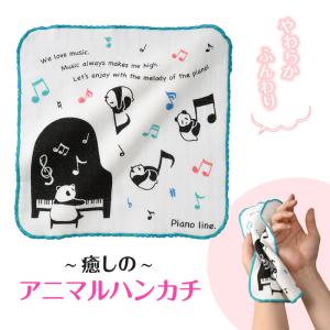【取寄品】【取寄時、納期1週間〜10日】Pianoline　無撚糸ガ―ゼハンカチ（パンダ）