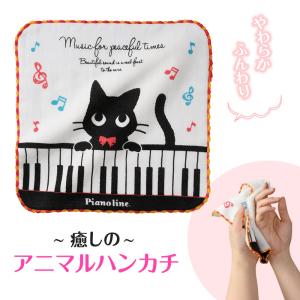 【取寄品】【取寄時、納期1週間〜10日】Pianoline　無撚糸ガーゼハンカチ（ねこ）