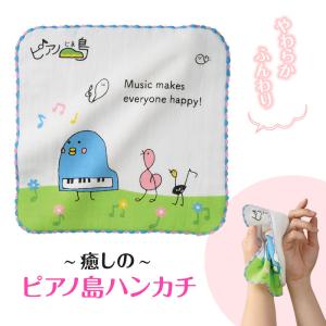【取寄品】【取寄時、納期1週間〜10日】ピアノ島　無撚糸ガーゼハンカチ