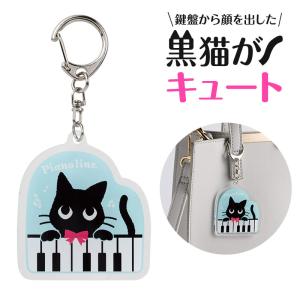【取寄品】【取寄時、納期1週間〜10日】Pianoline　アクリルキーホルダー（ねこ）