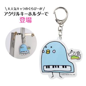 【取寄品】【取寄時、納期1週間〜10日】ピアノ島　アクリルキーホルダー