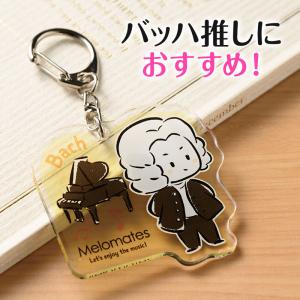 【取寄品】【取寄時、納期1週間〜10日】メロメイツ　アクリルキーホルダー（バッハ）