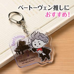 【取寄品】【取寄時、納期1週間〜10日】メロメイツ　アクリルキーホルダー（ベートーヴェン）