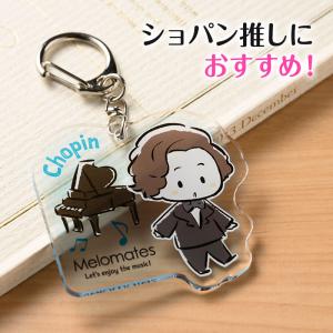 【取寄品】【取寄時、納期1週間〜10日】メロメイツ　アクリルキーホルダー（ショパン）